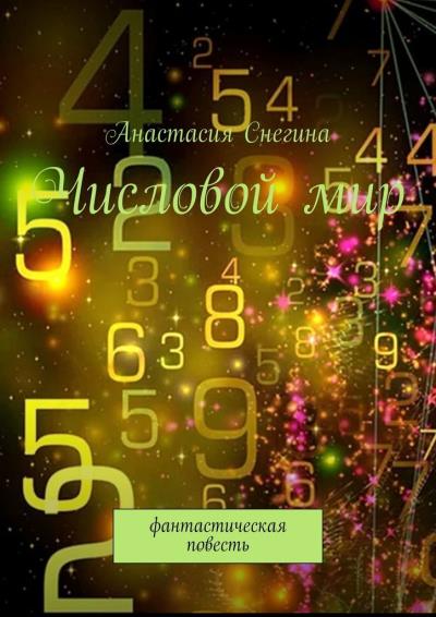 Книга Числовой мир. Фантастическая повесть (Анастасия Снегина)